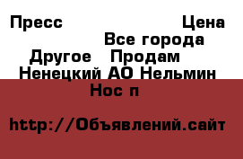 Пресс Brisay 231/101E › Цена ­ 450 000 - Все города Другое » Продам   . Ненецкий АО,Нельмин Нос п.